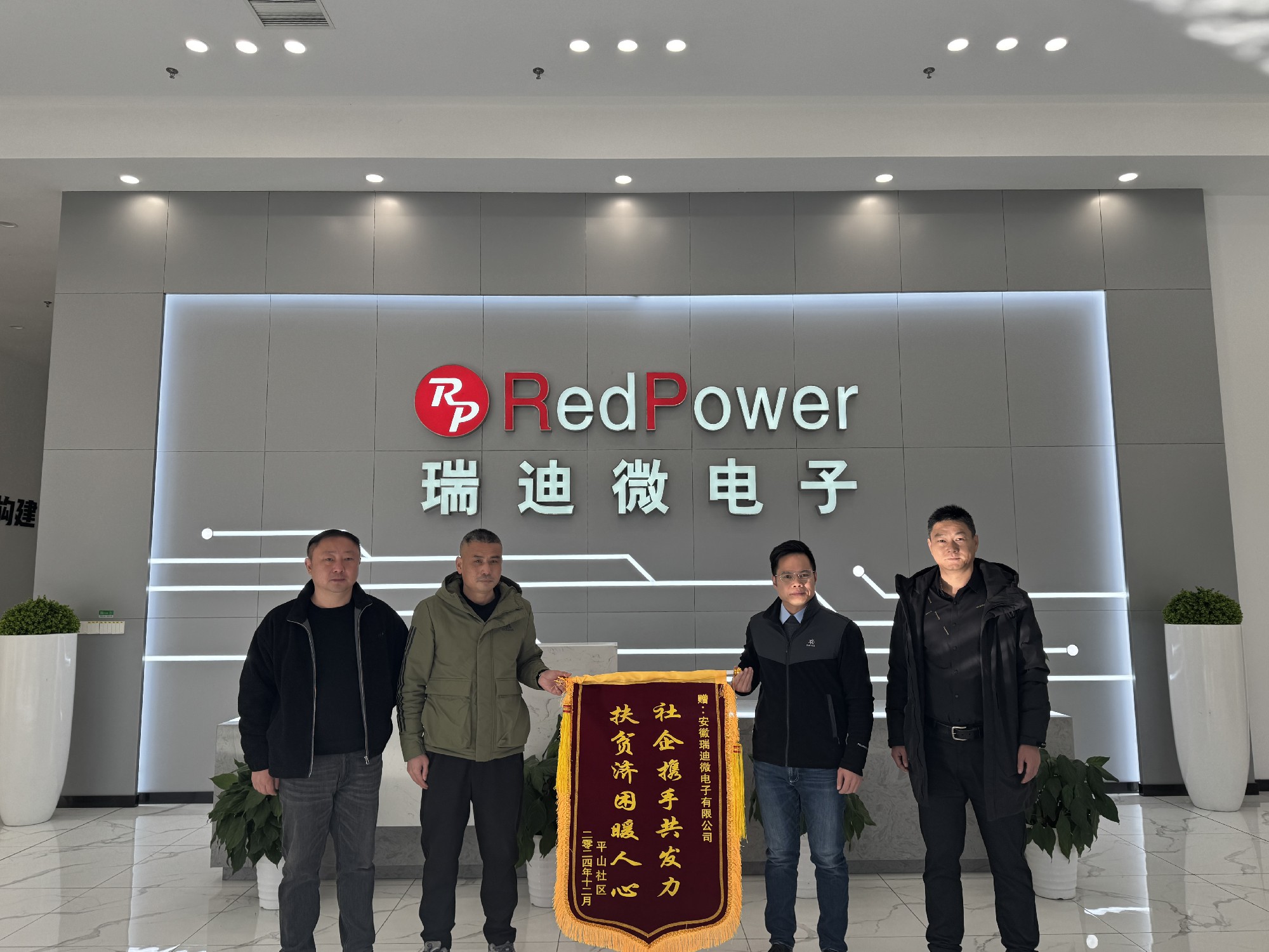 瑞迪微電子|愛(ài)心助力平山，傳遞溫暖力量